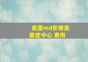 美国md安德森癌症中心 费用